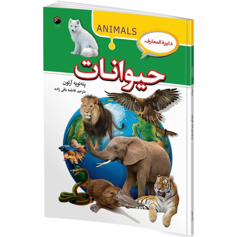 دایرة المعارف حیوانات جلد سخت پنه لوپه آرلون مترجم قاطمه باقی زاده انتشارات آتیسا — تصویر ۲