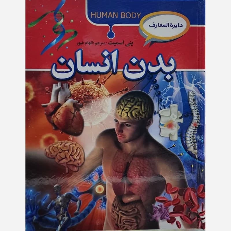 دایرة المعارف بدن انسان جلد سخت پنی اسمیت مترجم الهام غیور انتشارات آتیسا
