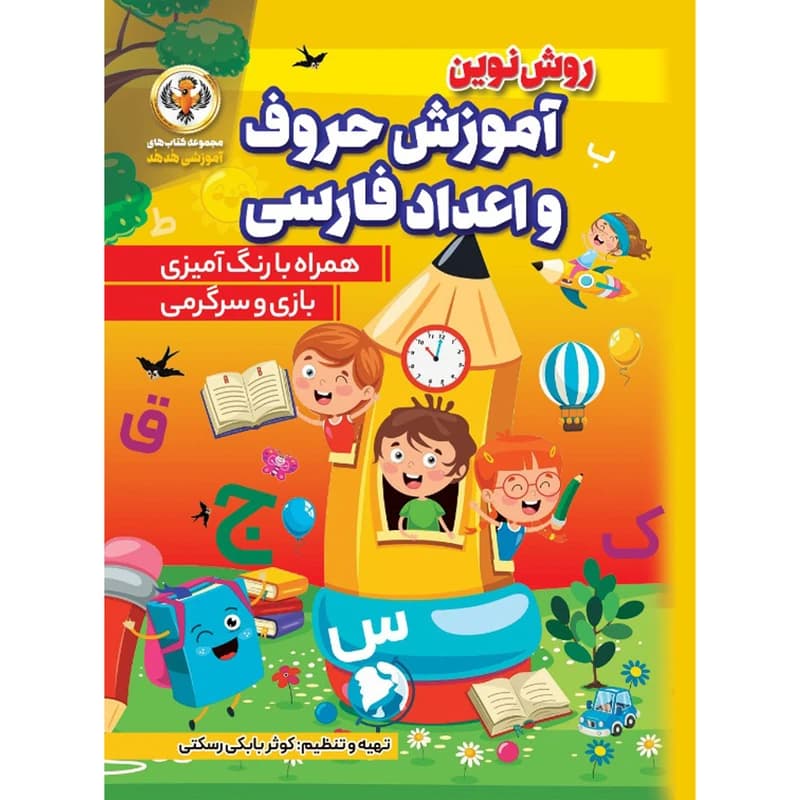 آموزش حروف و اعداد فارسی کوثر بابکی رستکی انتشارات نسیم قلم — تصویر ۲