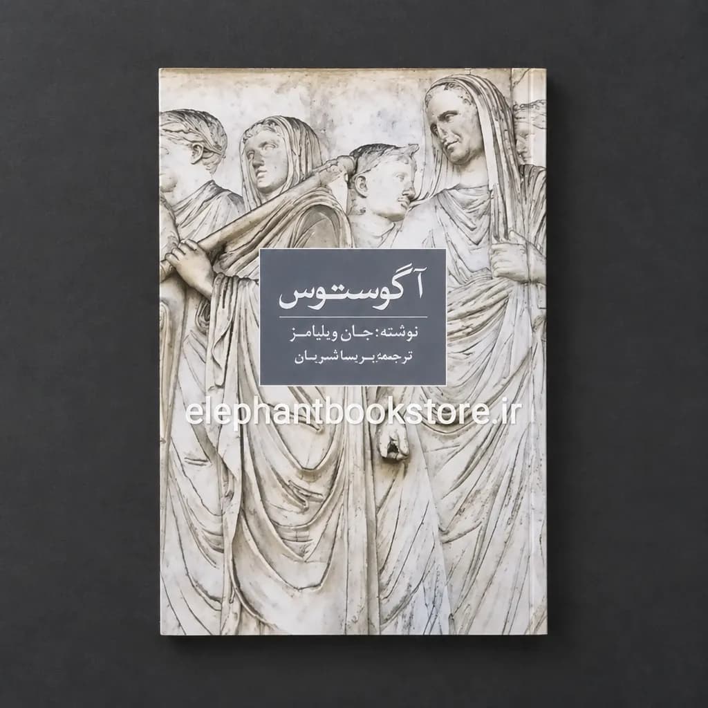 کتاب آگوستوس اثر جان ویلیامز — تصویر ۲