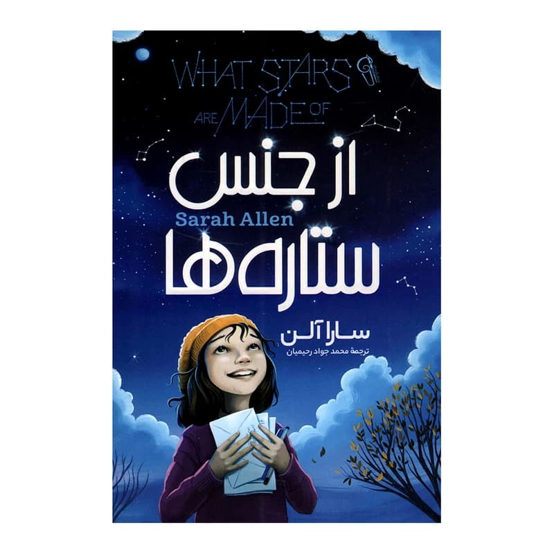 از جنس ستاره ها سارا آلن ترجمه ممد جواد رحیمیان انتشارات آزرمیدخت