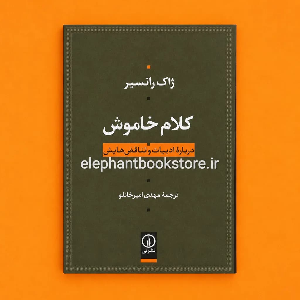 کتاب کلام خاموش (درباره ادبیات و تناقض هایش)