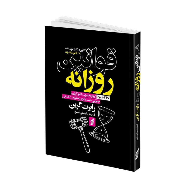قوانین روزانه رابرت گرین مترجم فریده سلیمانی مفرد انتشارات آتیسا — تصویر ۲