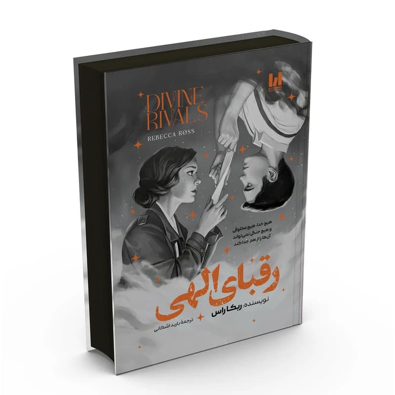 رقبای الهی جلد سخت ربکا راس ترجمه باربد اشکانی انتشارات آراستگان