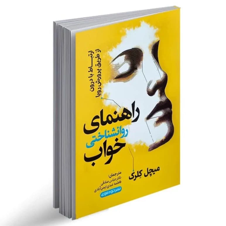 راهنمای روانشناختی خواب میچل کِلرک مترجمان دکتر عباس صادقی فاطمه عبدی ایمن آبادی نشر خودمونی