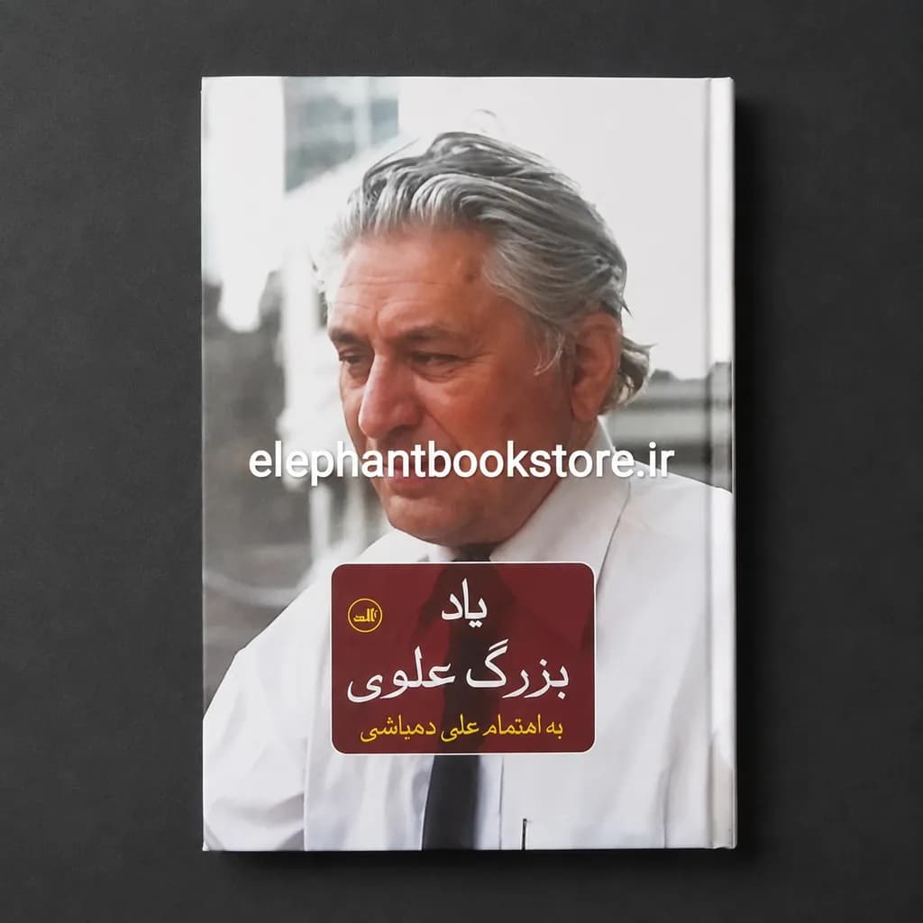 کتاب یاد بزرگ علوی اثر علی دهباشی