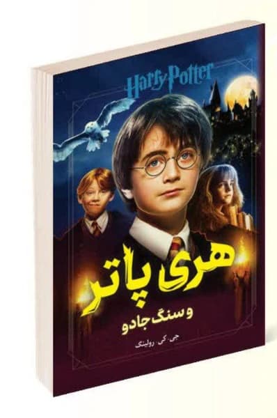 هری پاتر و سنگ جادو جی . کی . رولینگ ترجمه فرشید غضنفری انتشارات پرثوا — تصویر ۲