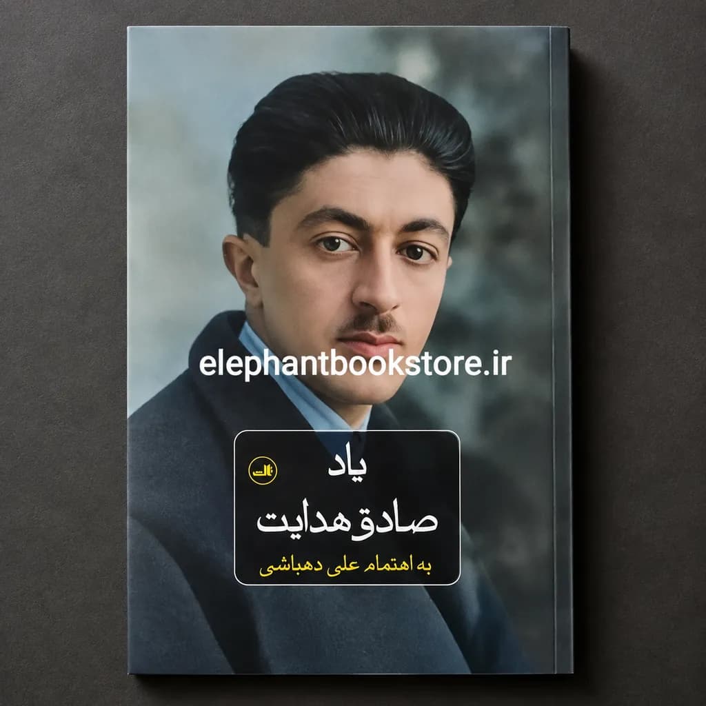 کتاب یاد صادق هدایت اثر علی دهباشی — تصویر ۲