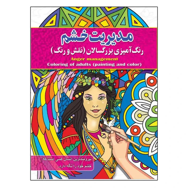 مدریت خشم رنگ آمیزی بزرگسالان (نقش و رنگ ) پیام آزادخدا انتشارات آفرینه