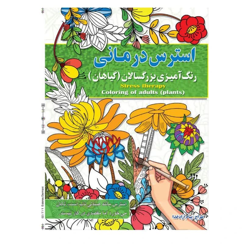 استرس درمانی رنگ آمیزی بزرگسالان پیام آزادخدا (گیاهان ) انتشارات آفرینه