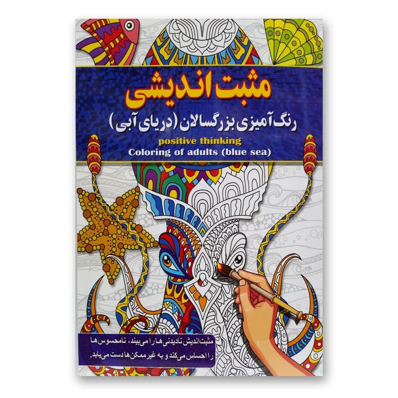 مثبت اندیشی رنگ آمیزی بزرگسالان (دریای آبی )