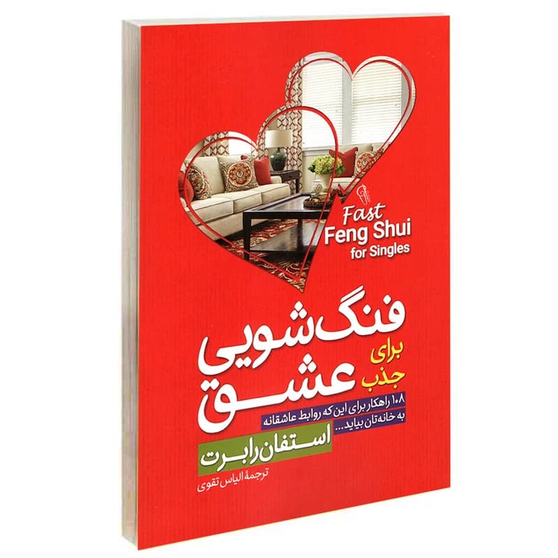 فنگ شویی برای جذب عشق استفان رابرت الیاس تقوی انتشارات آزرمیدخت