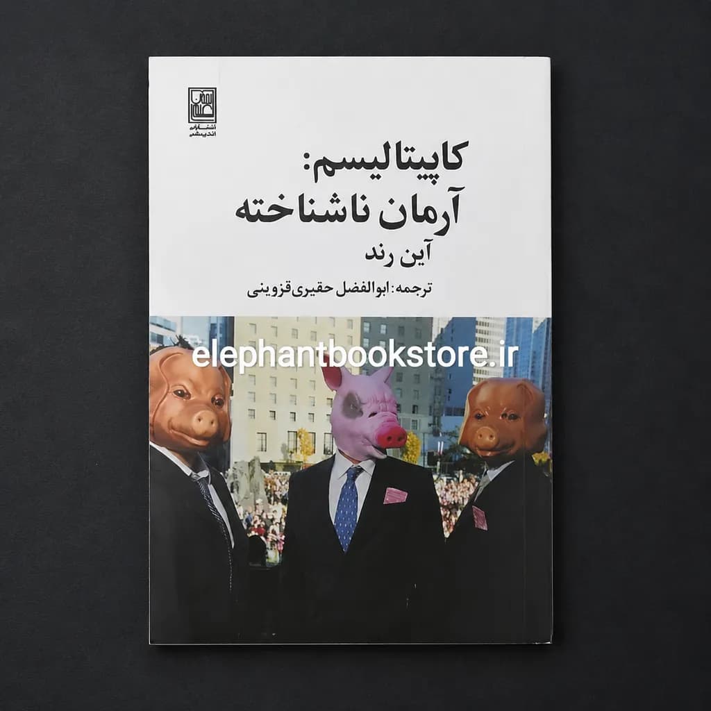 کتاب کاپیتالیسم: آرمان ناشناخته اثر آین رند
