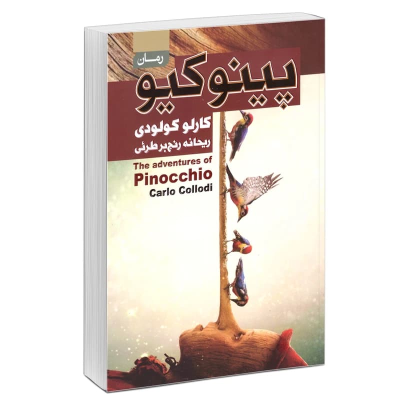 پینوکیو کارلو کولودی ریحانه رنج بر طرئی رمان انتشارات آتیسا