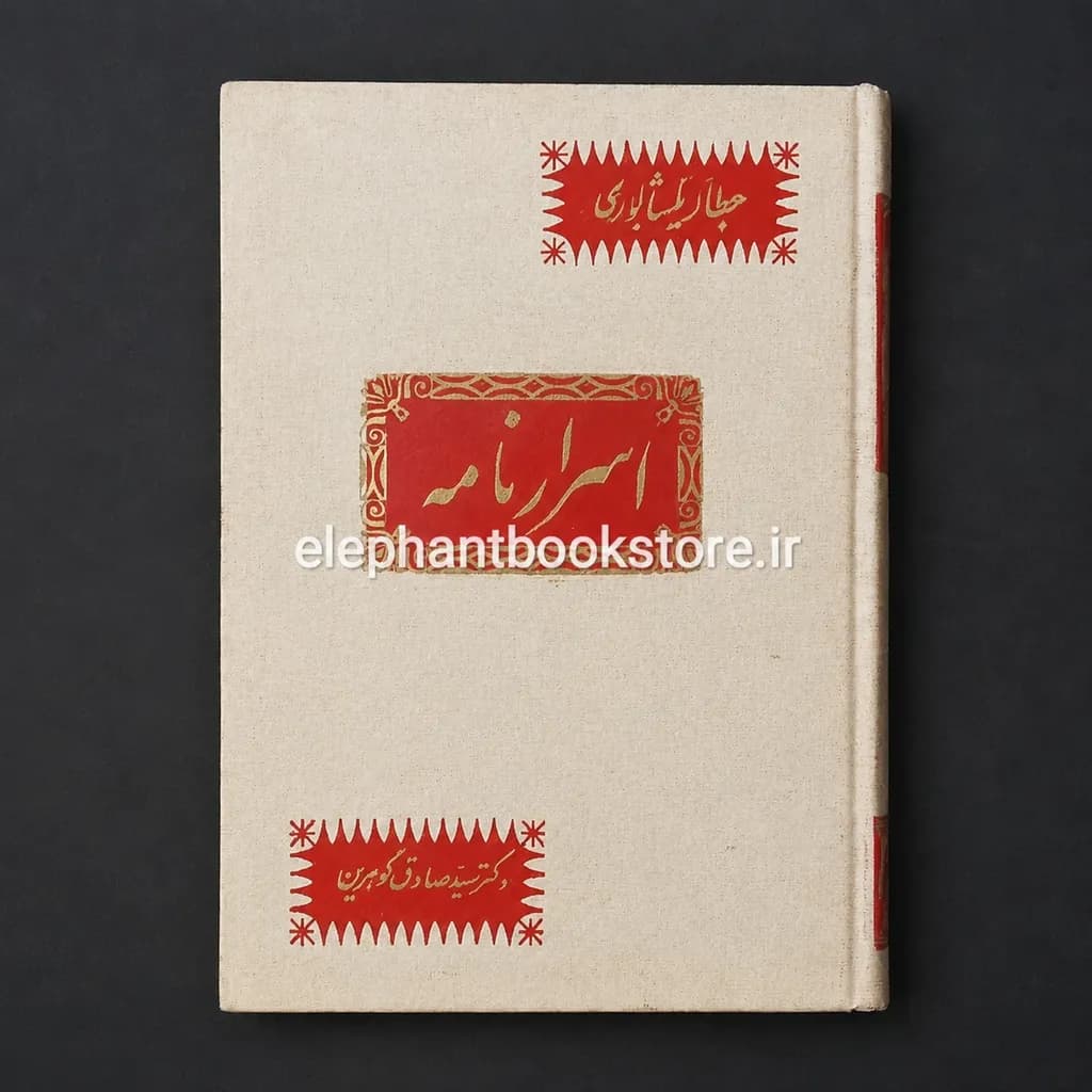 کتاب اسرارنامه اثر عطار نیشابوری — تصویر ۲