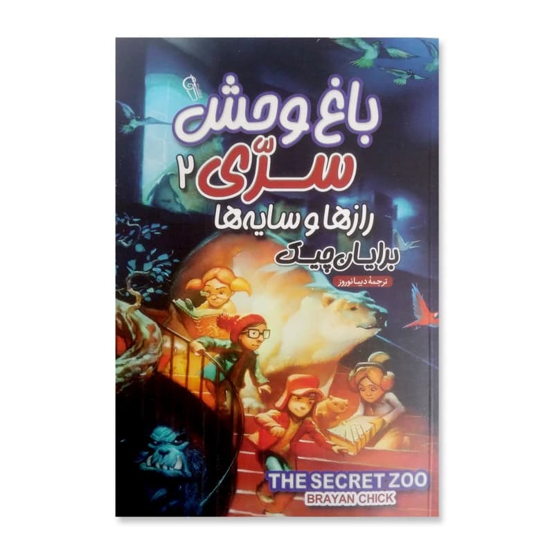 باغ وحش سرّی جلد 1 و 2 برایان چک سجاد قندهاری انتشارات آزرمیدخت — تصویر ۳