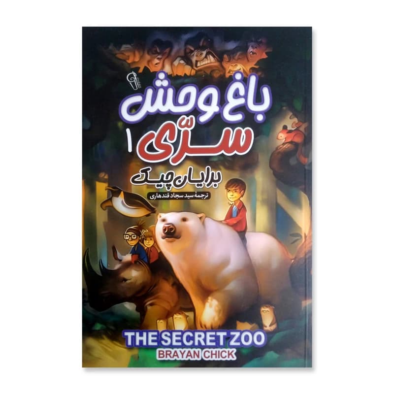 باغ وحش سرّی جلد 1 و 2 برایان چک سجاد قندهاری انتشارات آزرمیدخت