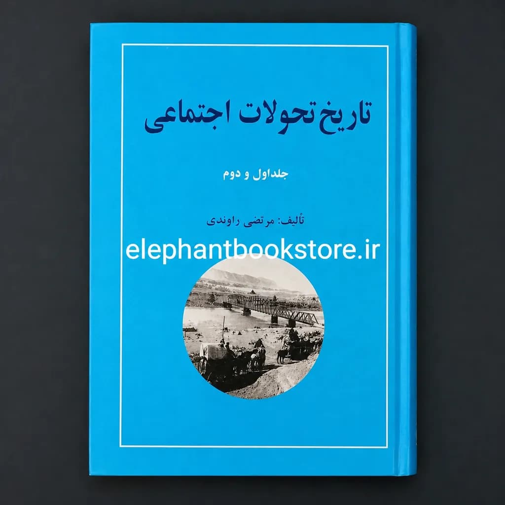 کتاب تاریخ تحولات اجتماعی اثر مرتضی راوندی