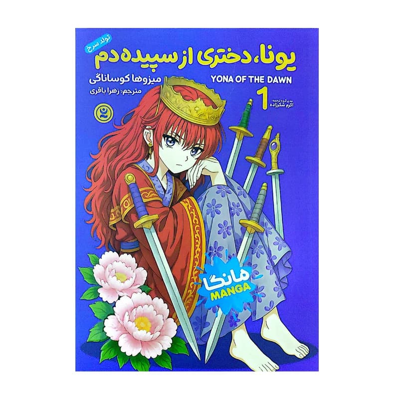 یونا،دختری از سپیده دم 1 تولد سرخ میزوها کوساناگی زهرا باقری مانگا نگاه آشنا