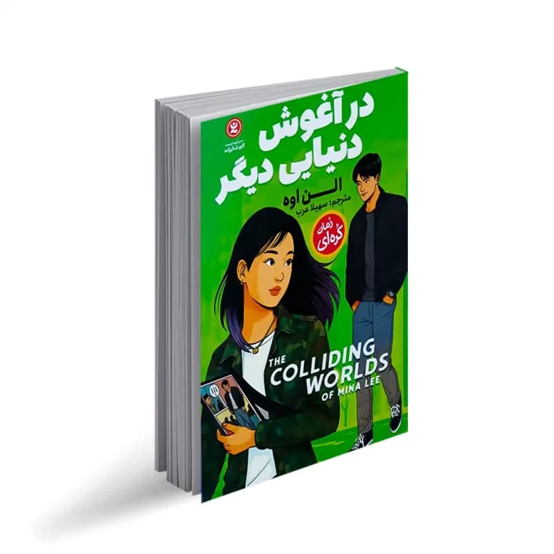 در آغوش دنیایی دیگر الن اوه سهیلا عرب رمان کره ای نگاه آشنا — تصویر ۲