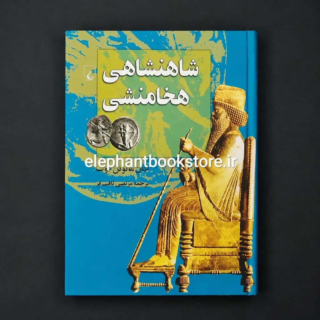کتاب شاهنشاهی هخامنشی اثر جان مانوئل کوک — تصویر ۲