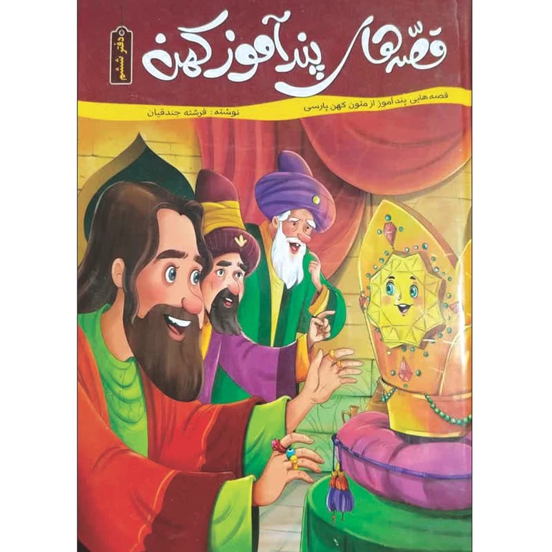 قصه های پند آموز کهن دفتر ششم زینب علیزاده لوشابی نشر کاسکو