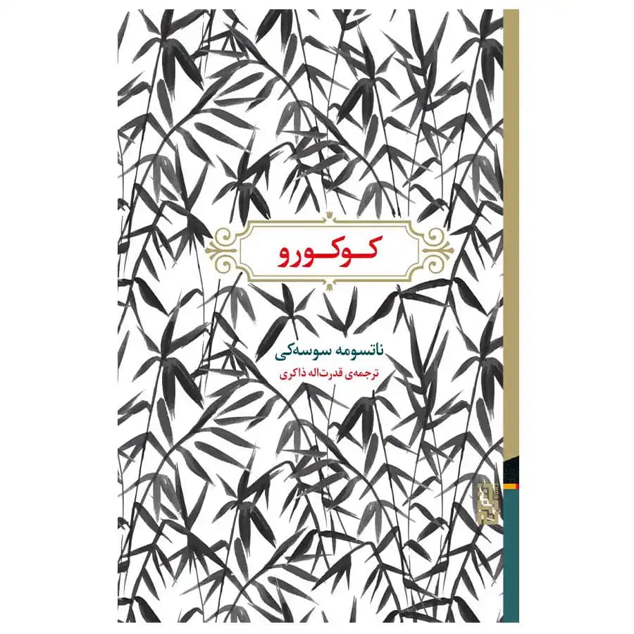 کتاب کوکورو اثر ناتسومه سوسه کی — تصویر ۳