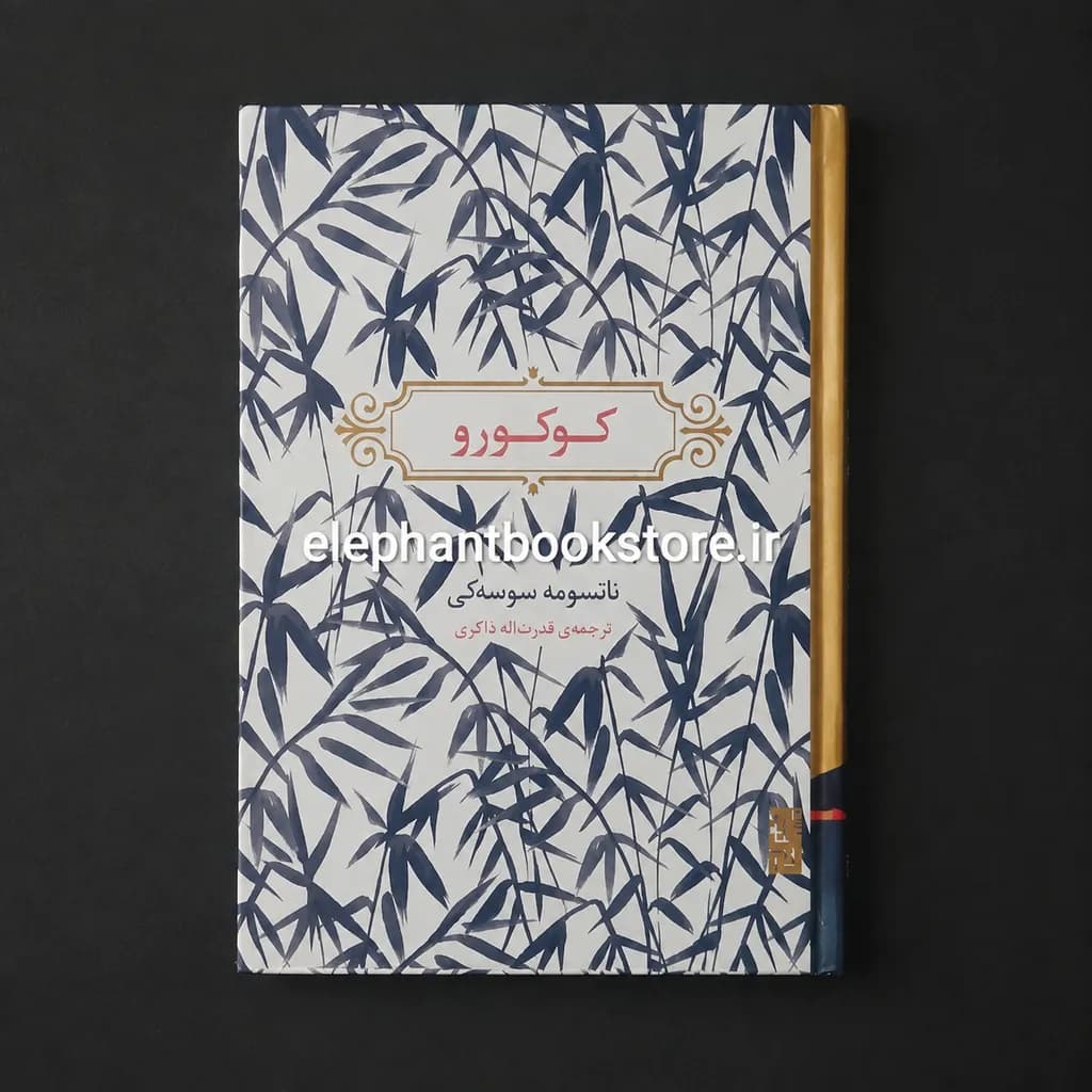 کتاب کوکورو اثر ناتسومه سوسه کی