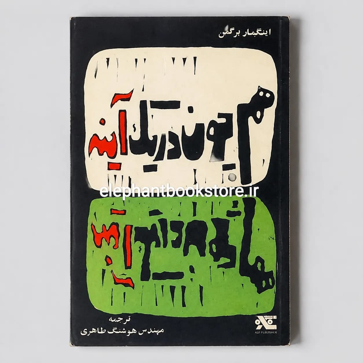 کتاب همچون در یک آینه اینگمار برگمن