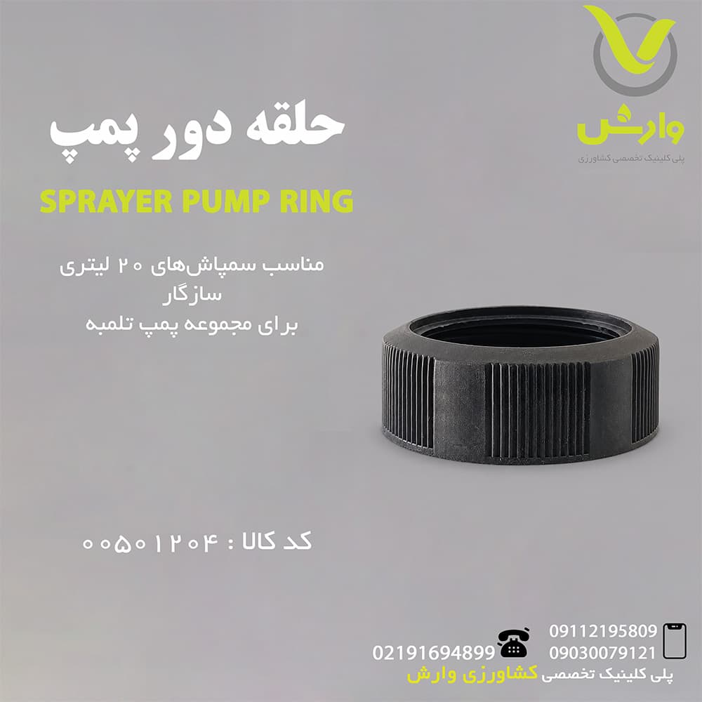حلقه دور پمپ