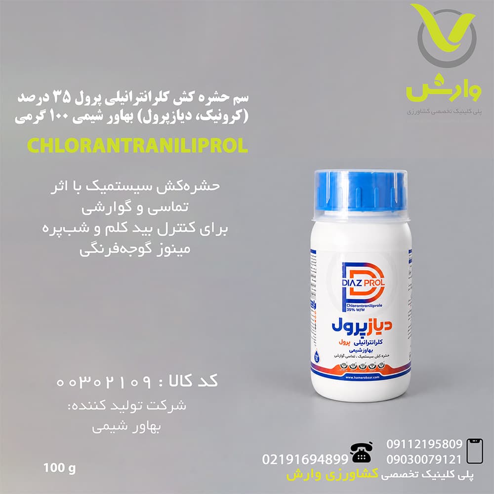 سم حشره کش کلرانترانیلی پرول 35 درصد (کرونیک، دیازپرول) بهاور شیمی 100 گرمی — تصویر ۲