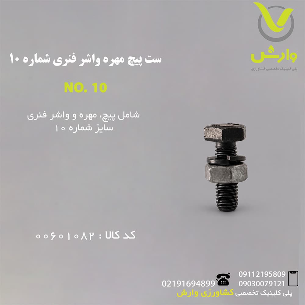 ست پیچ مهره واشر فنری شماره 10