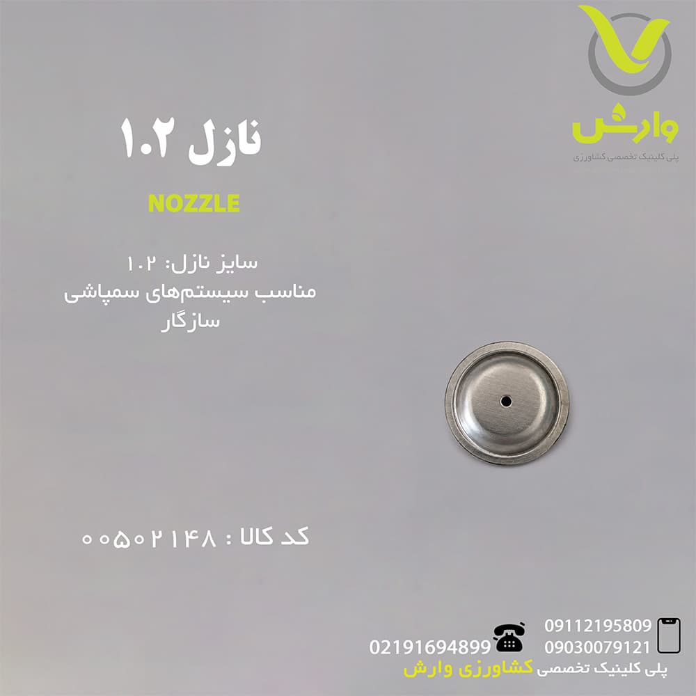 نازل 1.2