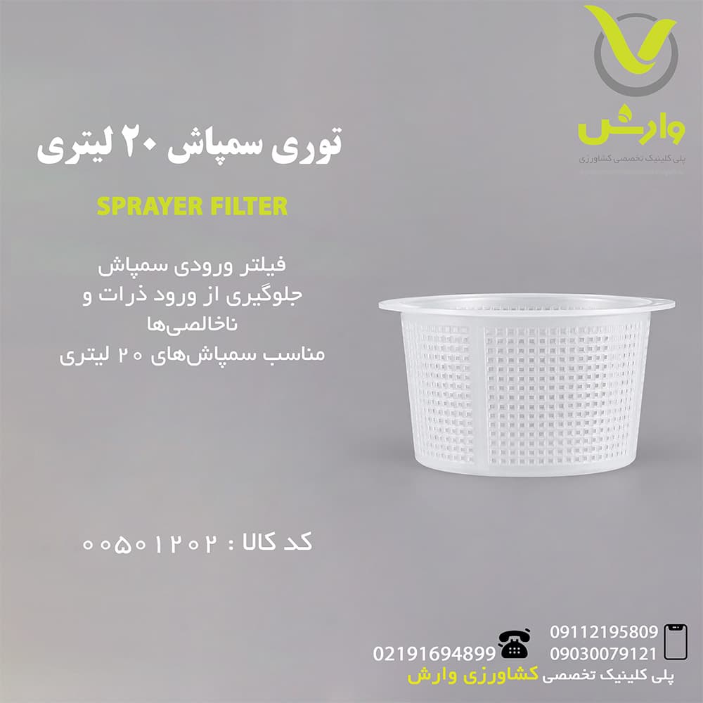 توری سمپاش 20 لیتری