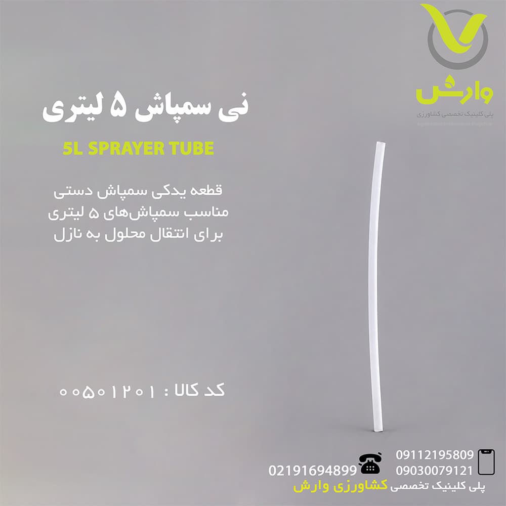 نی سمپاش 5 لیتری