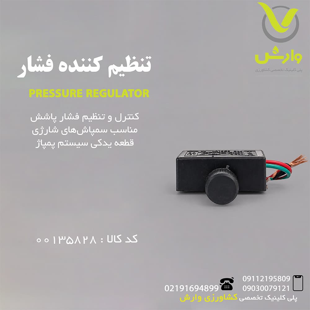تنظیم کننده فشار
