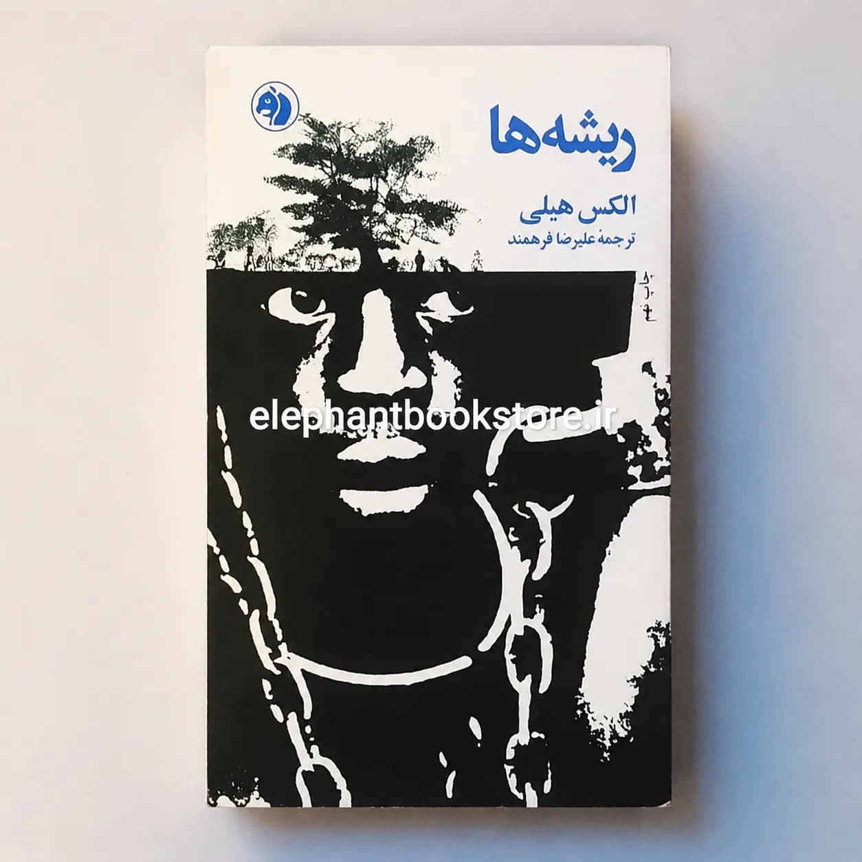 کتاب ریشه ها الکس هیلی (کتابهای جیبی) — تصویر ۲