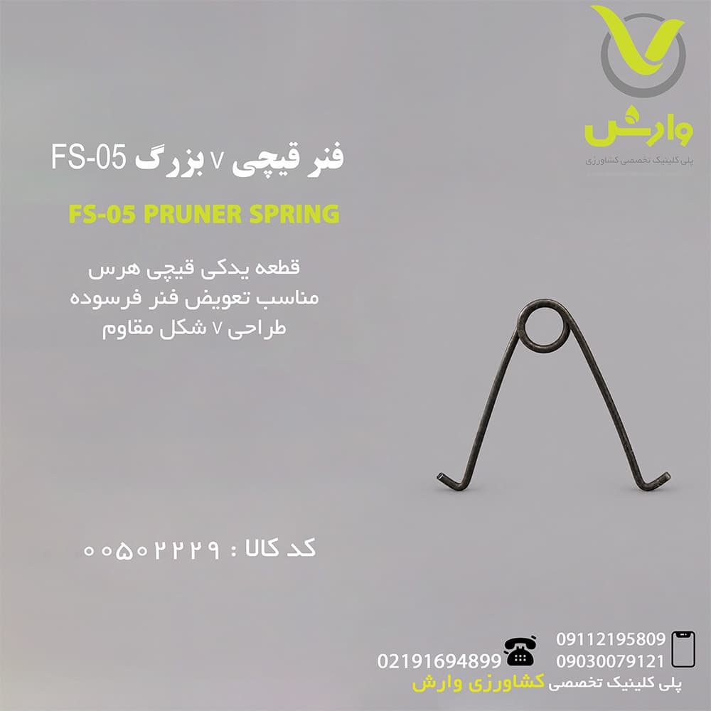 فنر قیچی V بزرگ FS-05
