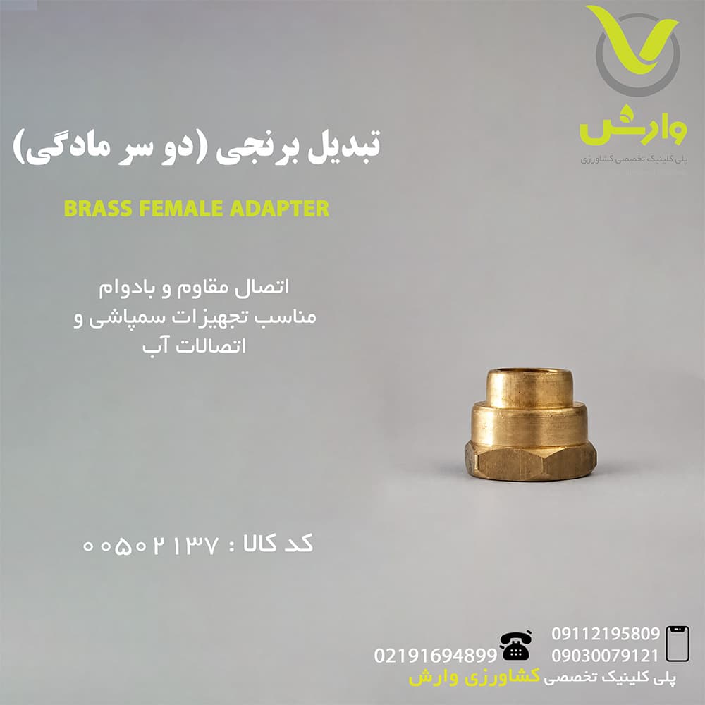 تبدیل برنجی (دو سر مادگی)