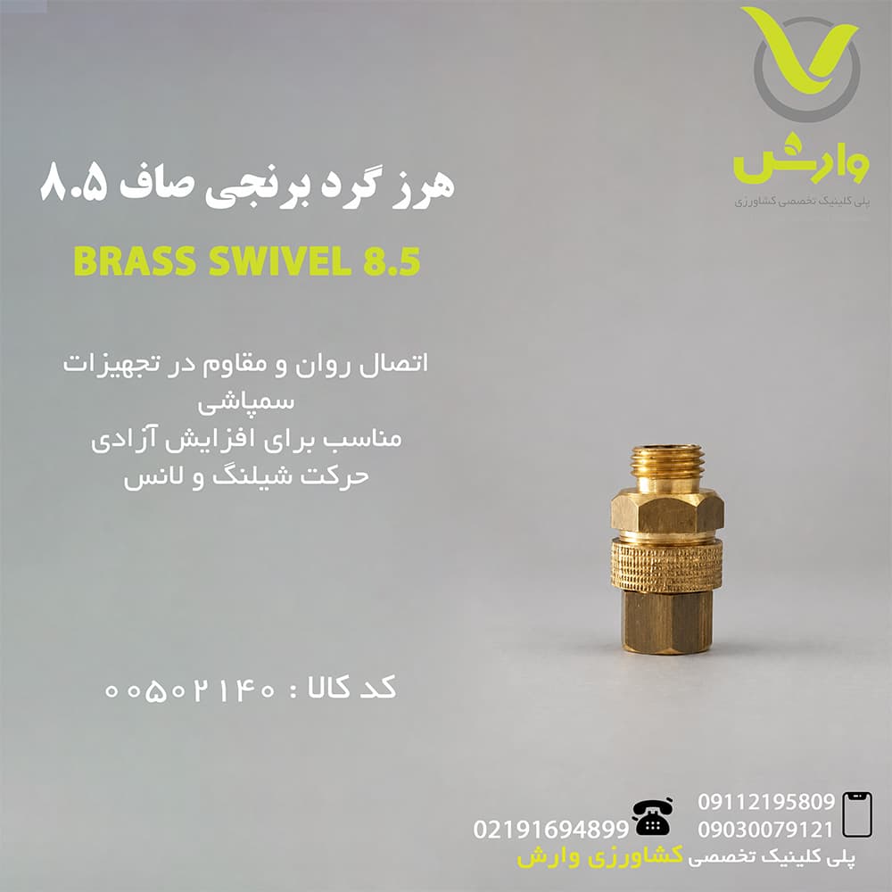 هرز گرد برنجی صاف 8.5