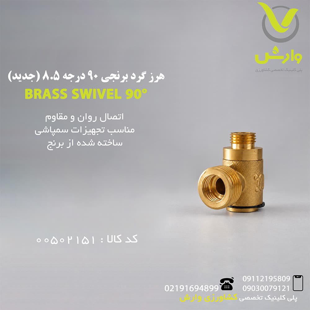 هرز گرد برنجی 90 درجه 8.5 (جدید) — تصویر ۲