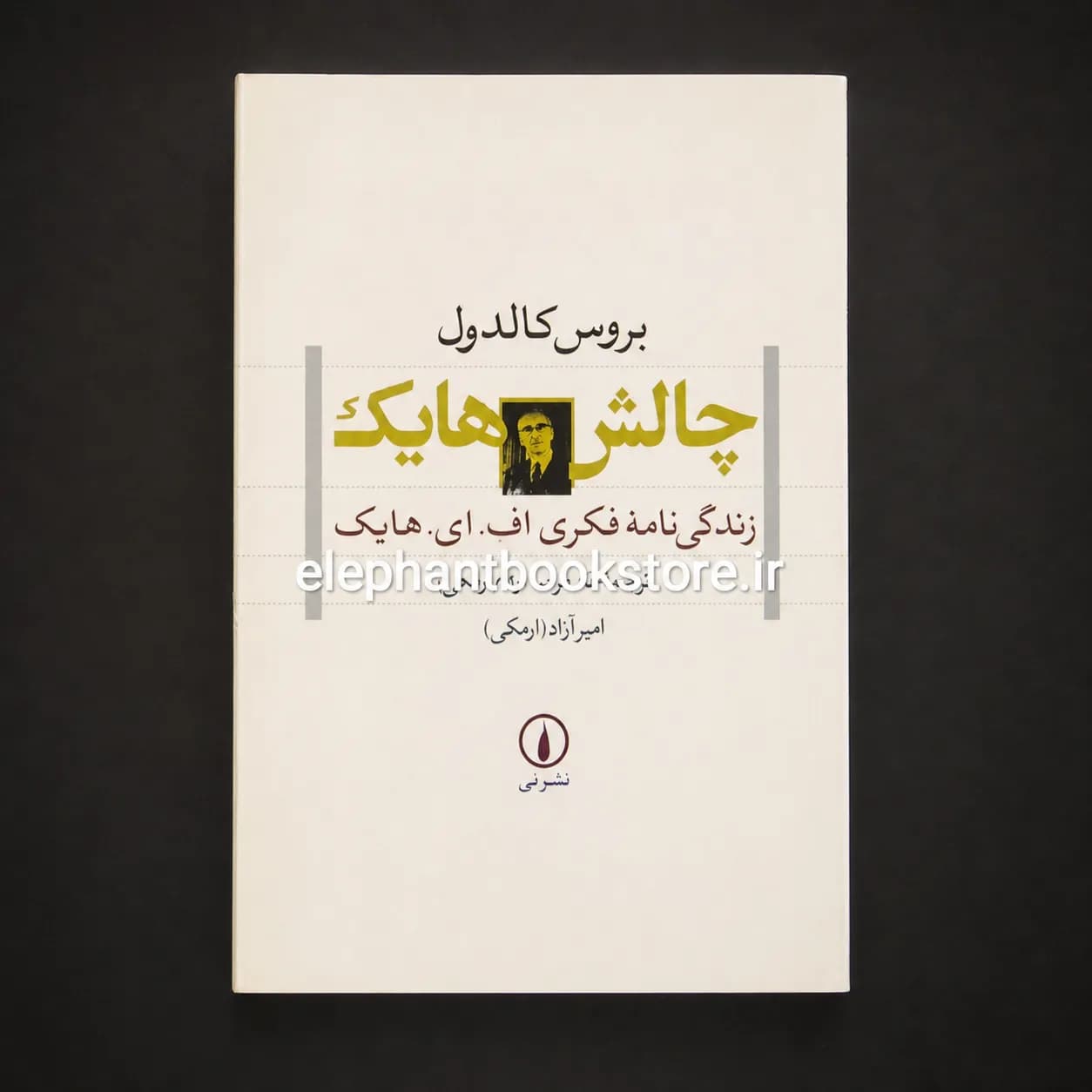 کتاب چالش هایک (زندگی نامه فکری اف. ای. هایک) — تصویر ۲
