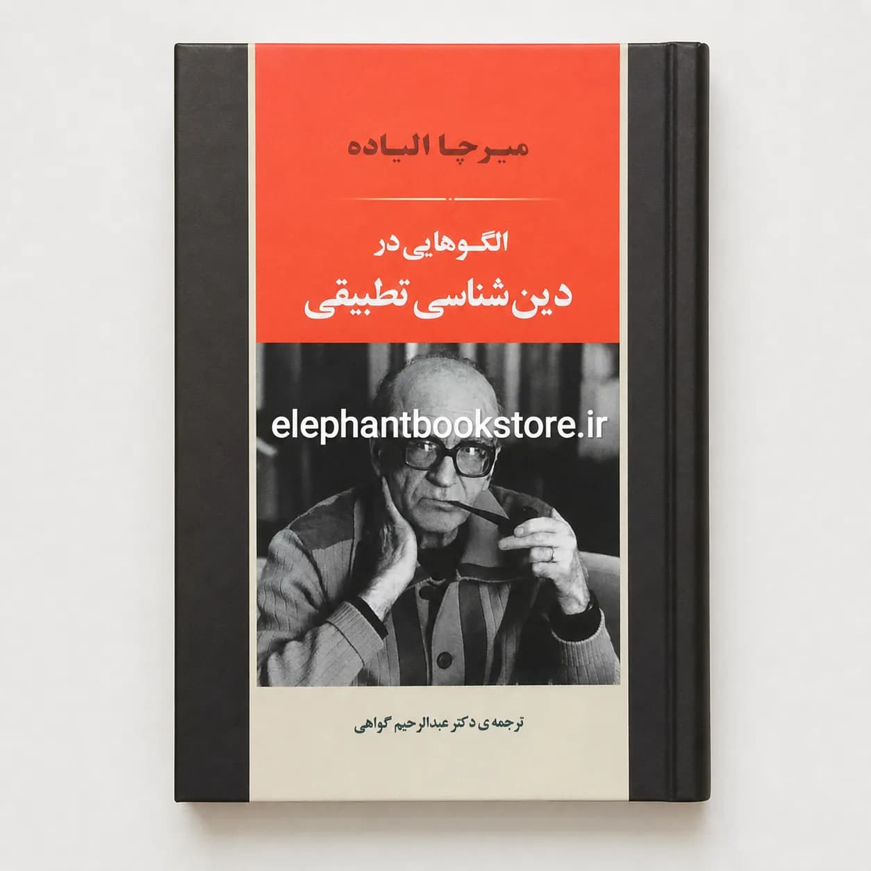 کتاب الگوهایی در دین شناسی تطبیقی اثر میرچا الیاده