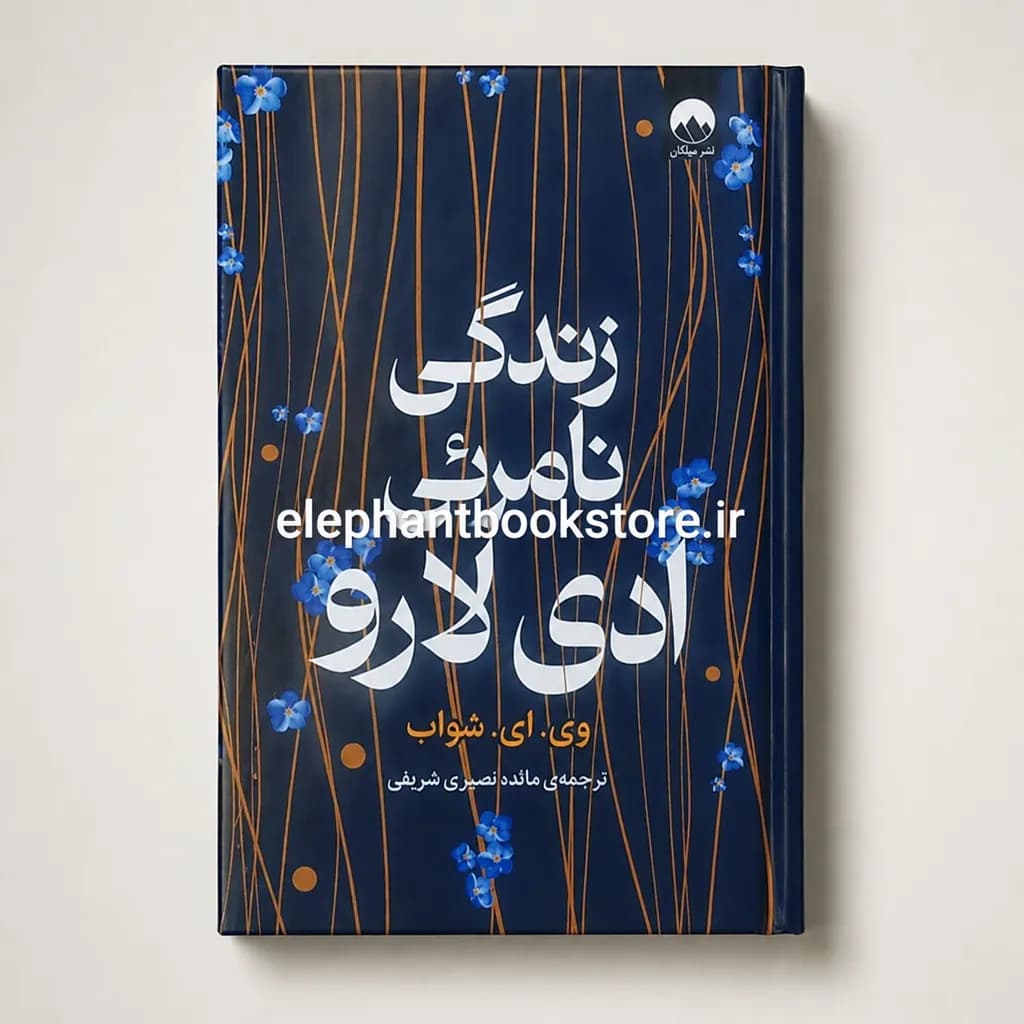 کتاب زندگی نامرئی ادی لارو اثر ویکتوریا شواب