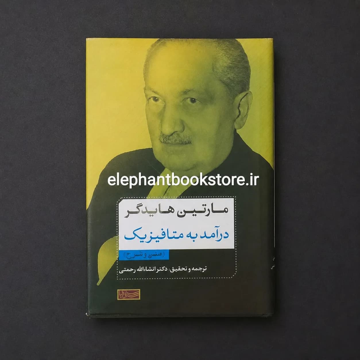 کتاب درآمد به متافیزیک اثر مارتین هایدگر