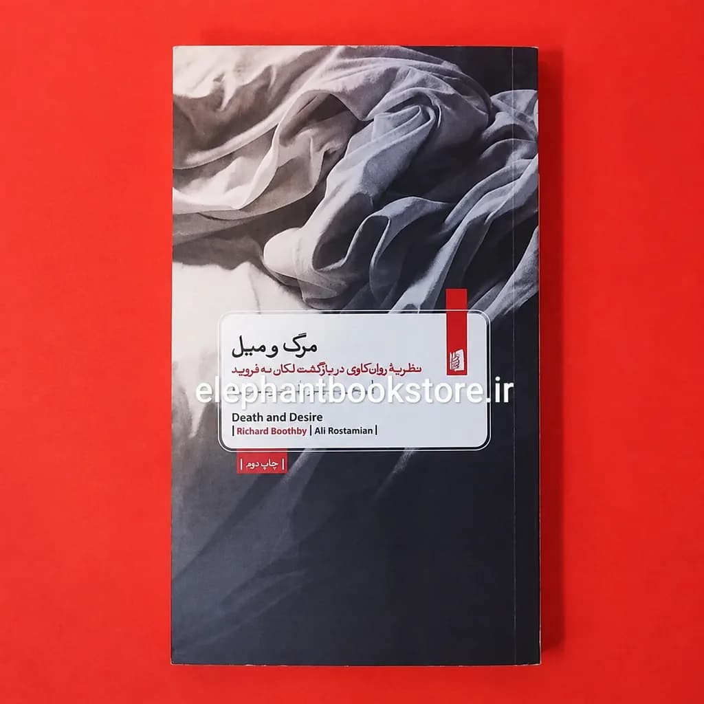کتاب مرگ و میل نظریه روان کاوی در بازگشت لکان به فروید