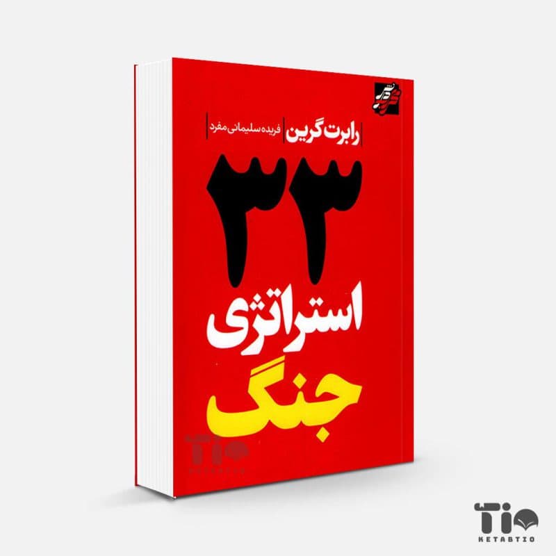 کتاب 33 استراتژی جنگ اثر رابرت گرین انتشارات محراب دانش(جلد سخت) — تصویر ۲