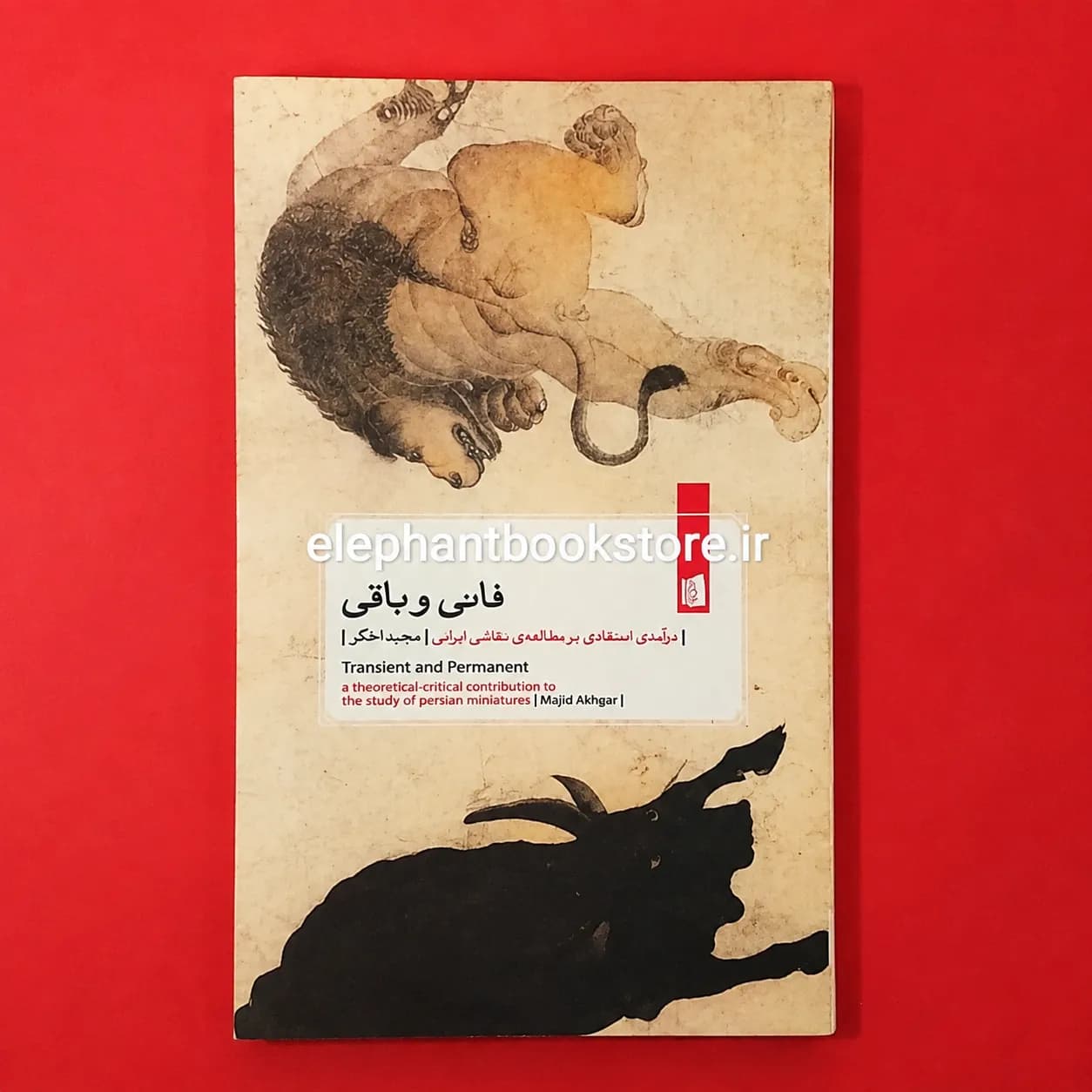 کتاب فانی و باقی (درآمدی انتقادی بر مطالعه نقاشی ایرانی)