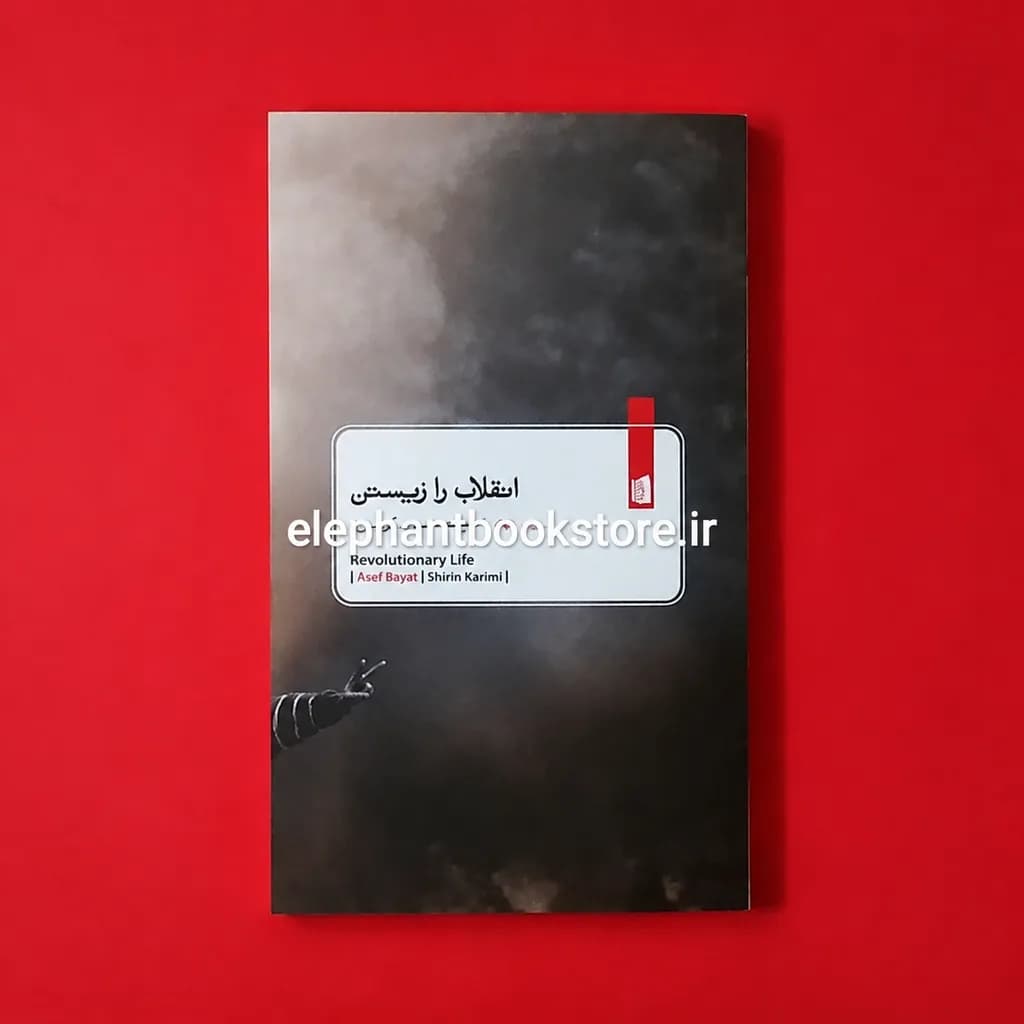 کتاب انقلاب را زیستن اثر آصف بیات