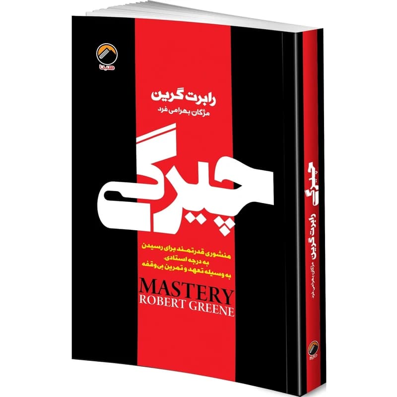 کتاب چیرگی اثر رابرت گرین ترجمه مژگان بهرامی فرد انتشارات هیتا